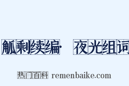 觚剩续编·夜光组词是什么意思的图片